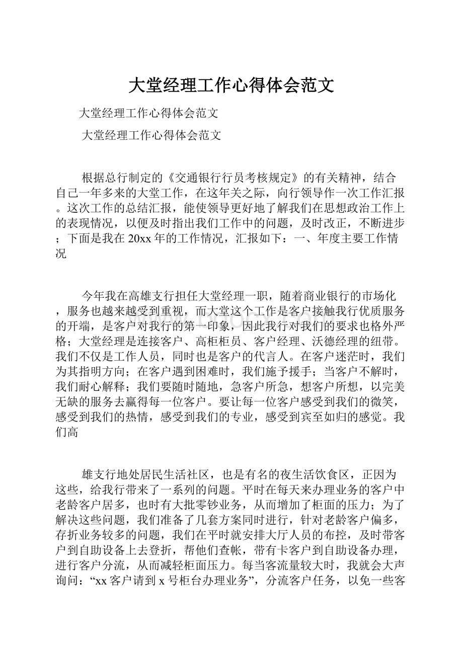 大堂经理工作心得体会范文.docx