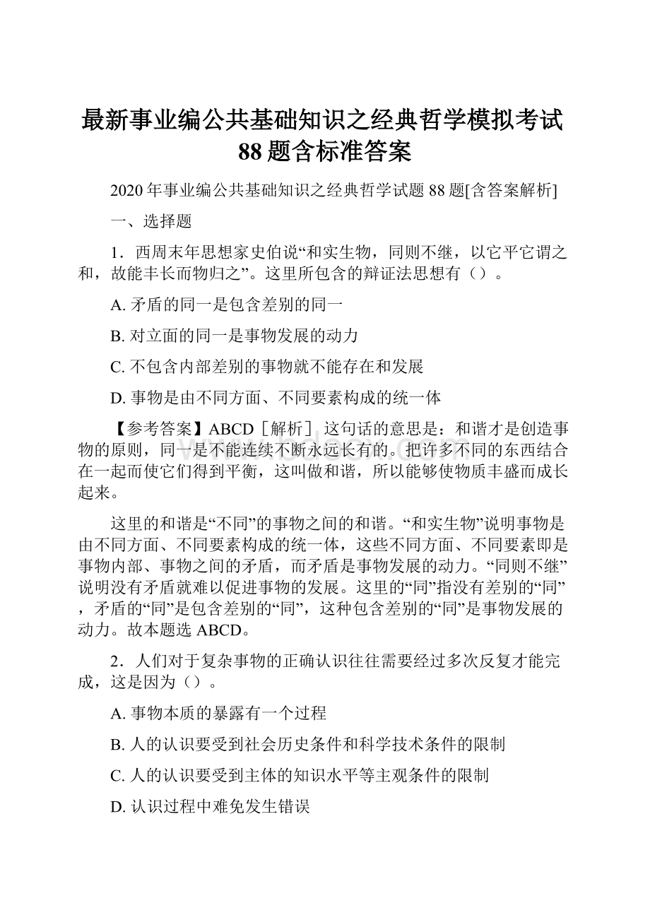 最新事业编公共基础知识之经典哲学模拟考试88题含标准答案.docx