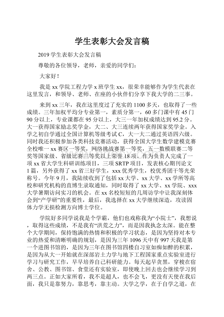 学生表彰大会发言稿.docx