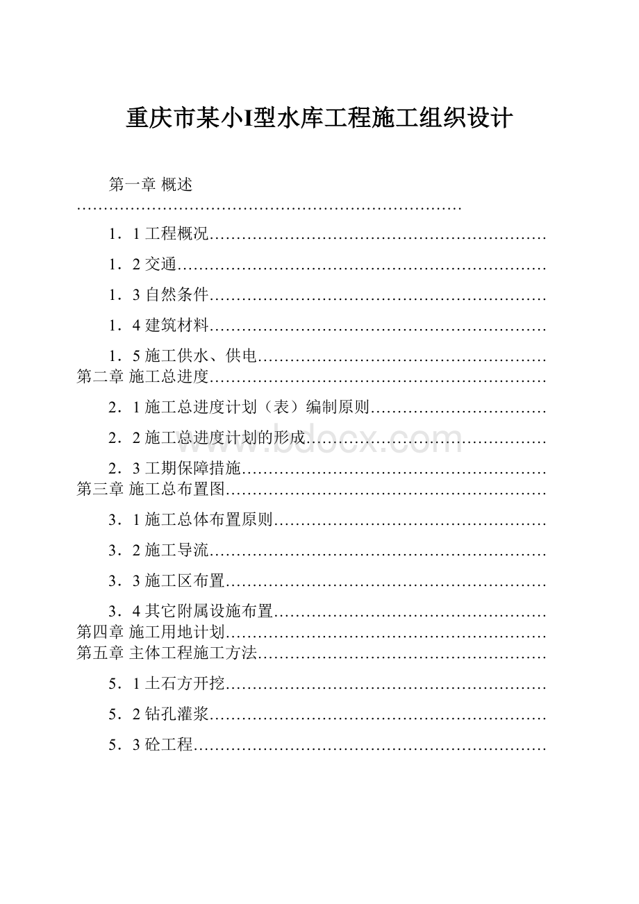 重庆市某小Ⅰ型水库工程施工组织设计.docx_第1页