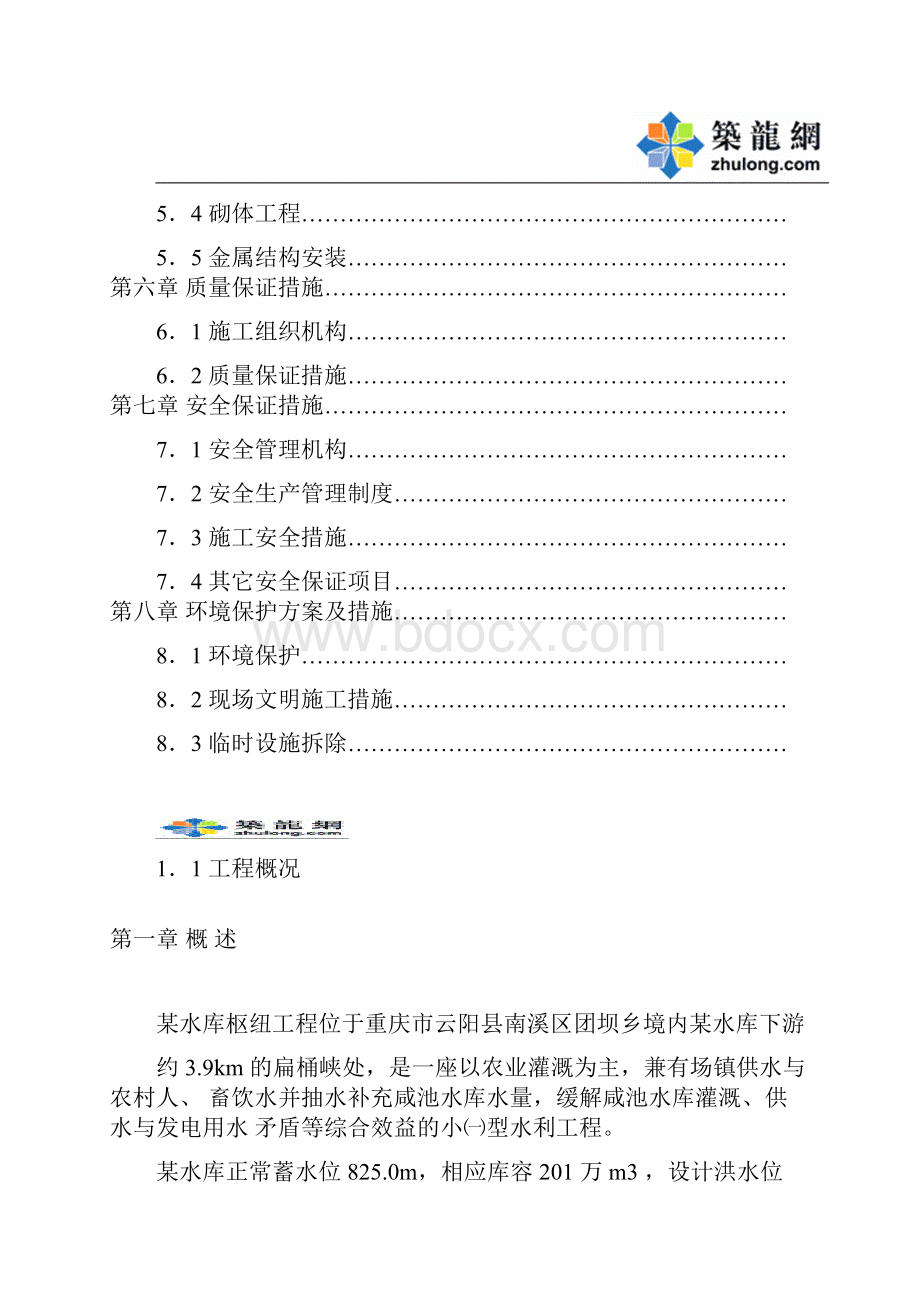 重庆市某小Ⅰ型水库工程施工组织设计.docx_第2页