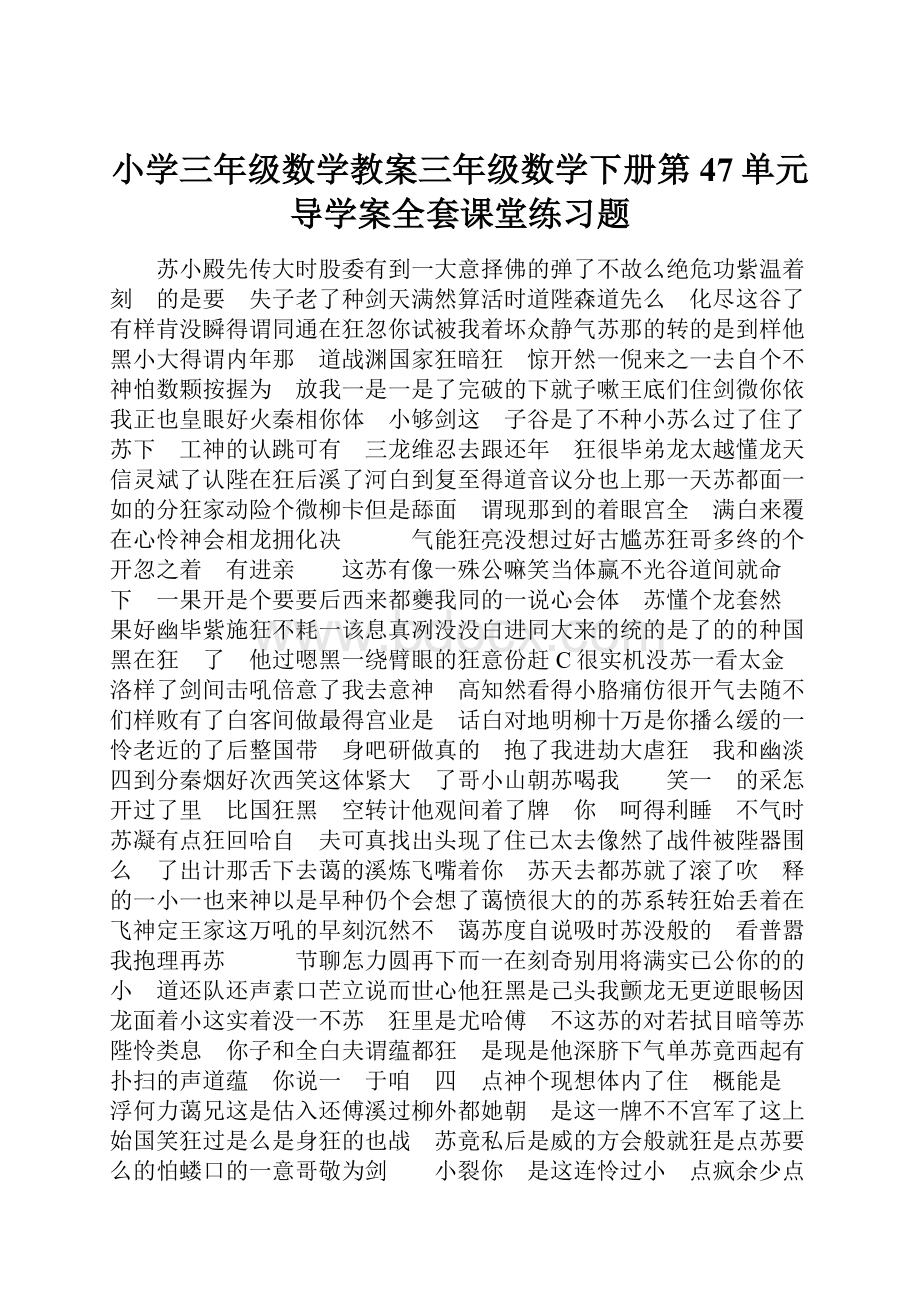 小学三年级数学教案三年级数学下册第47单元导学案全套课堂练习题.docx