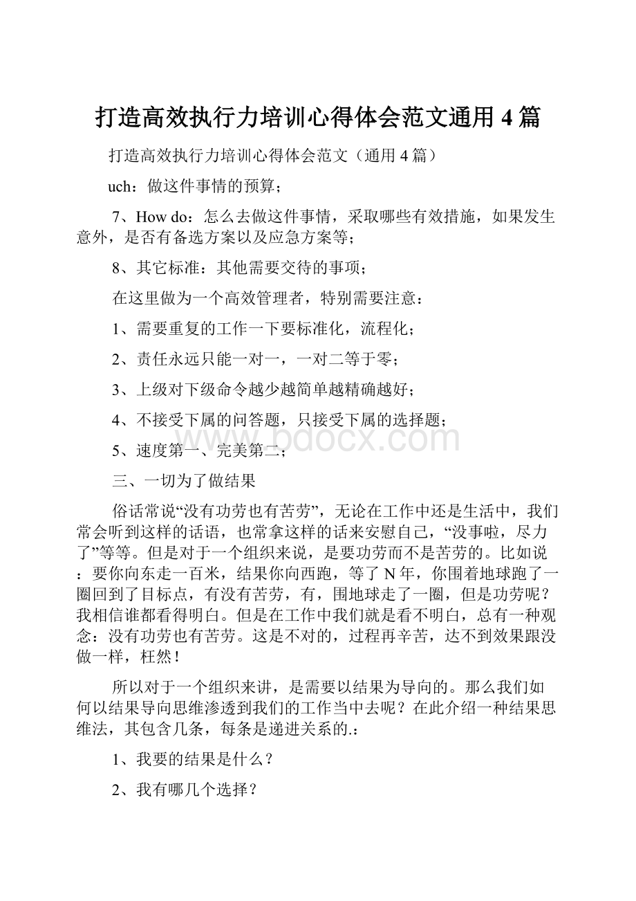 打造高效执行力培训心得体会范文通用4篇.docx