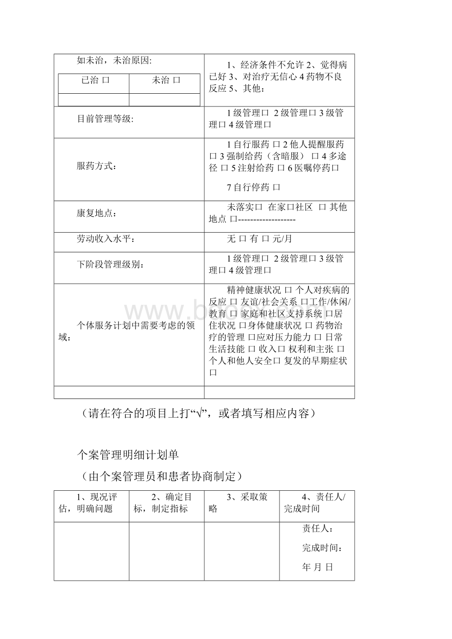 重症精神病个案管理档案.docx_第2页