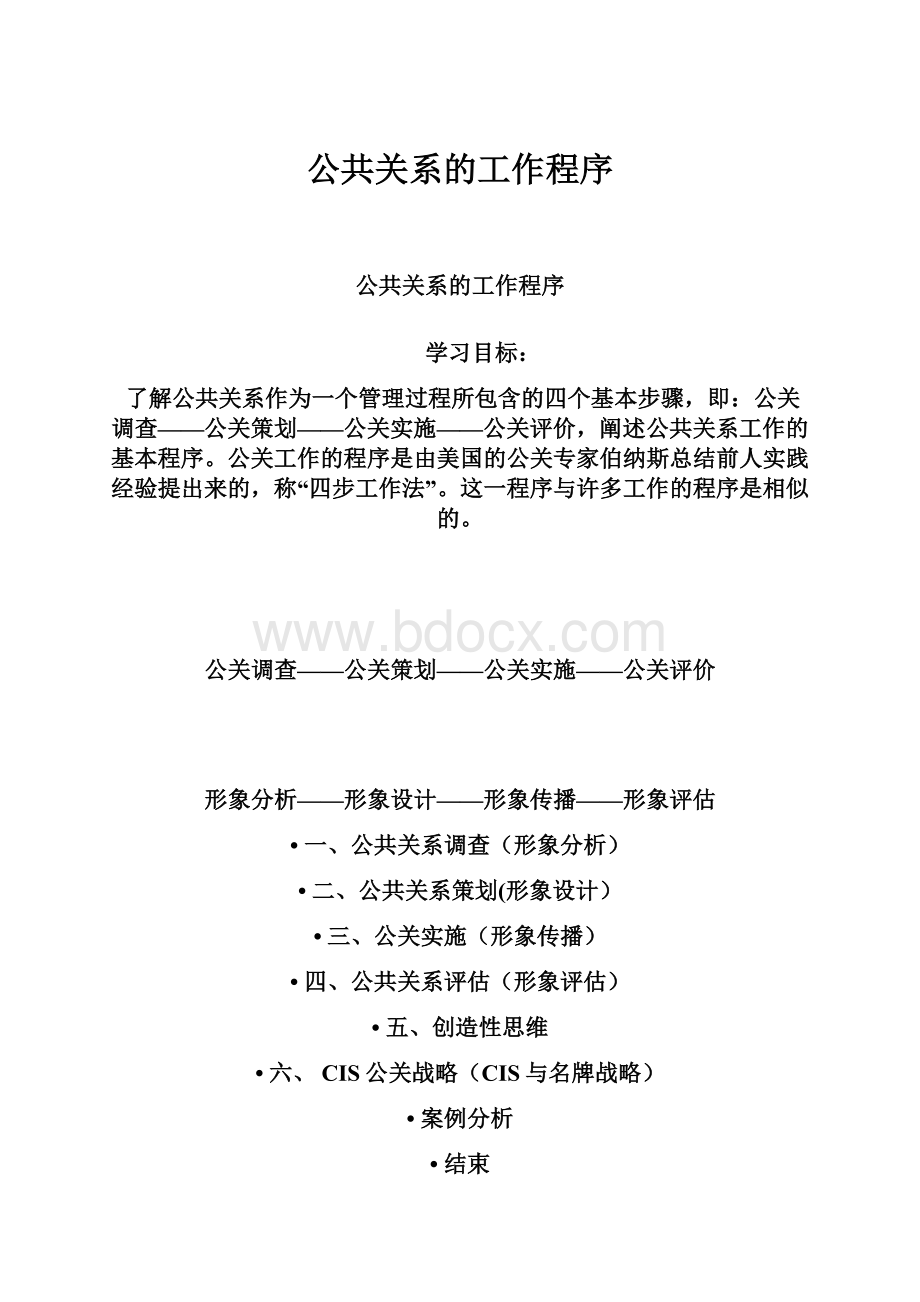 公共关系的工作程序.docx