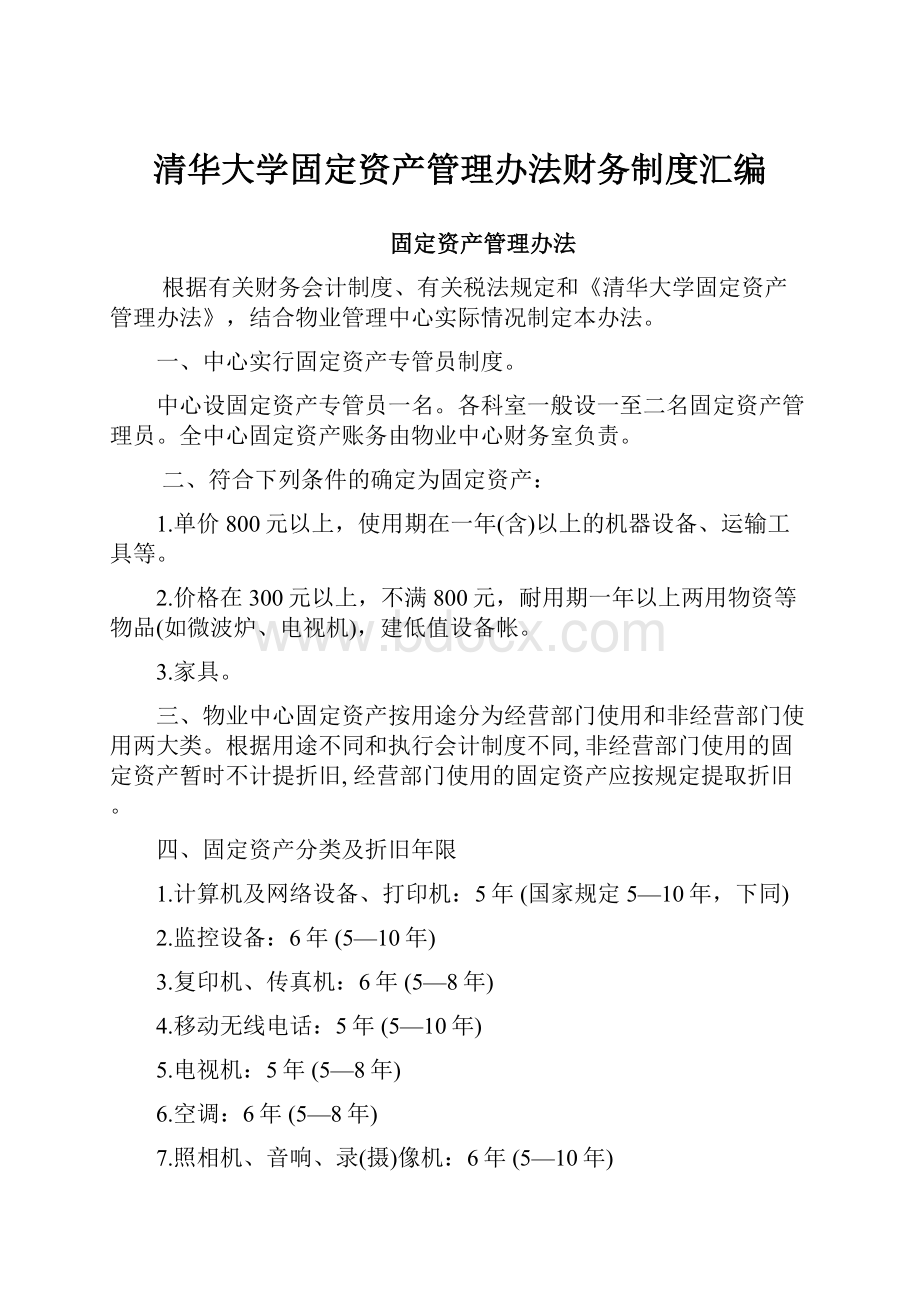 清华大学固定资产管理办法财务制度汇编.docx