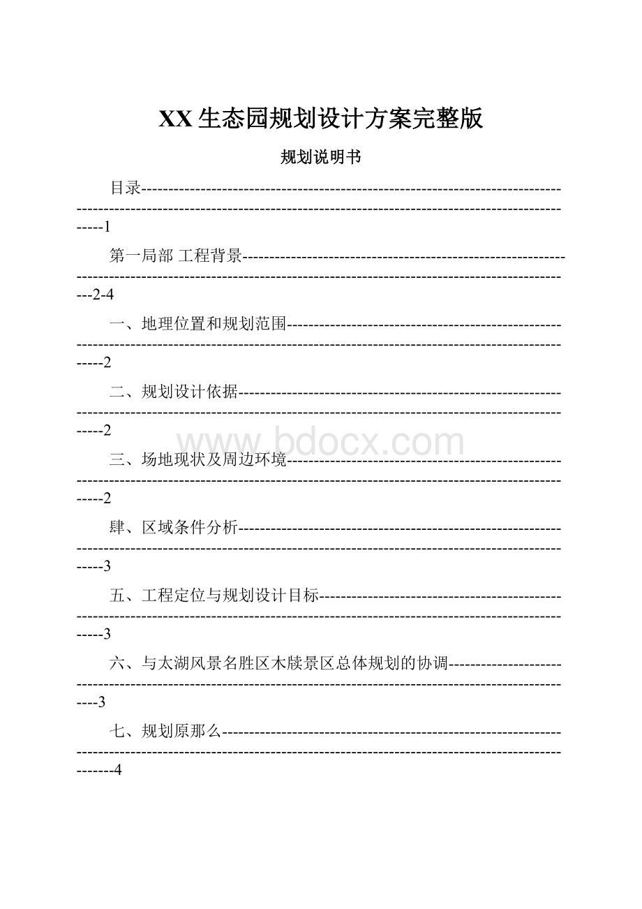 XX生态园规划设计方案完整版.docx_第1页