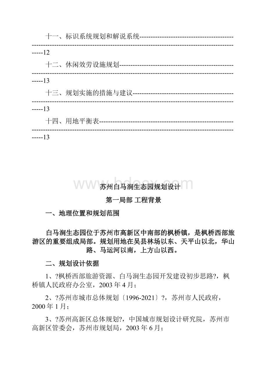 XX生态园规划设计方案完整版.docx_第3页