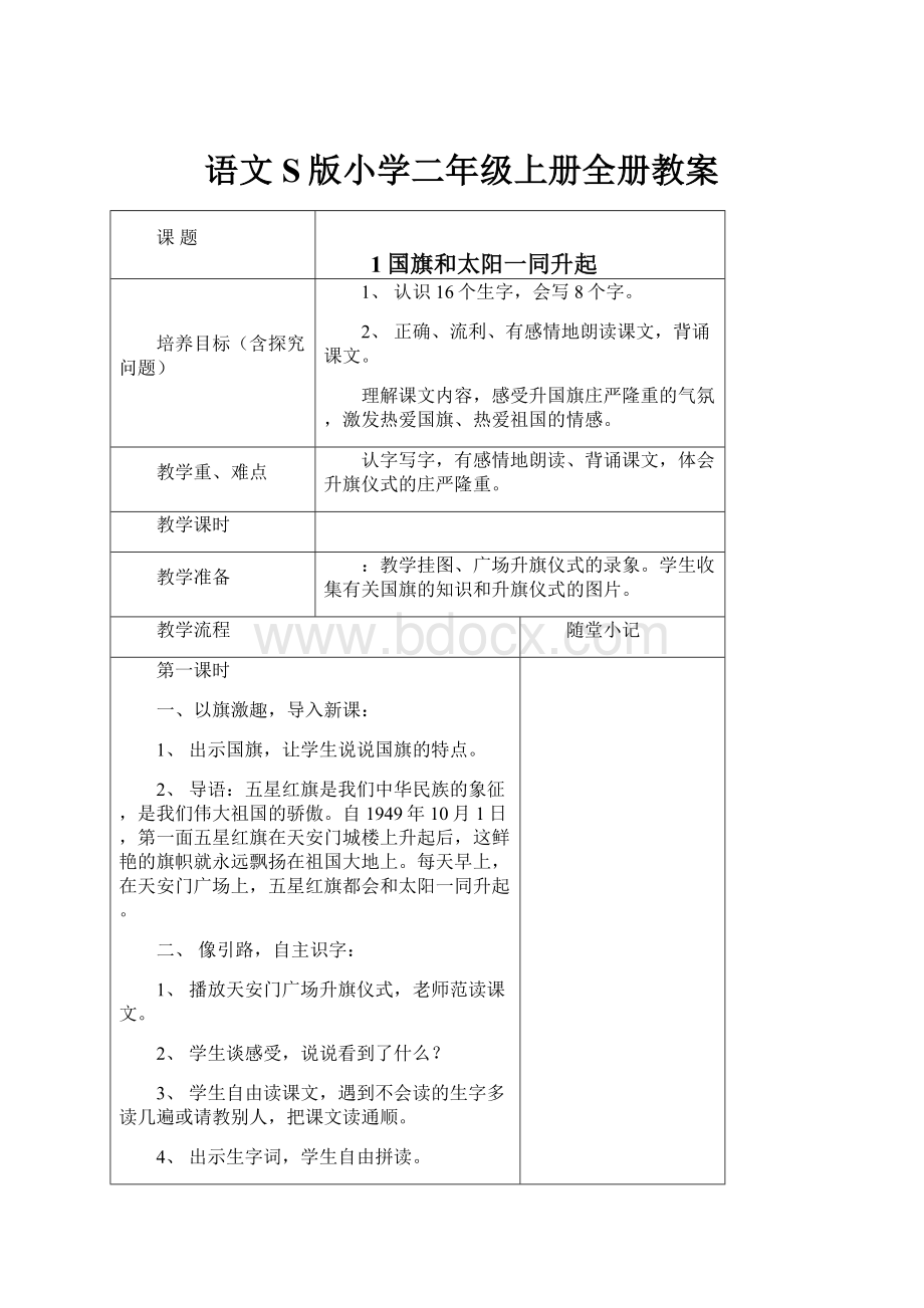 语文S版小学二年级上册全册教案.docx