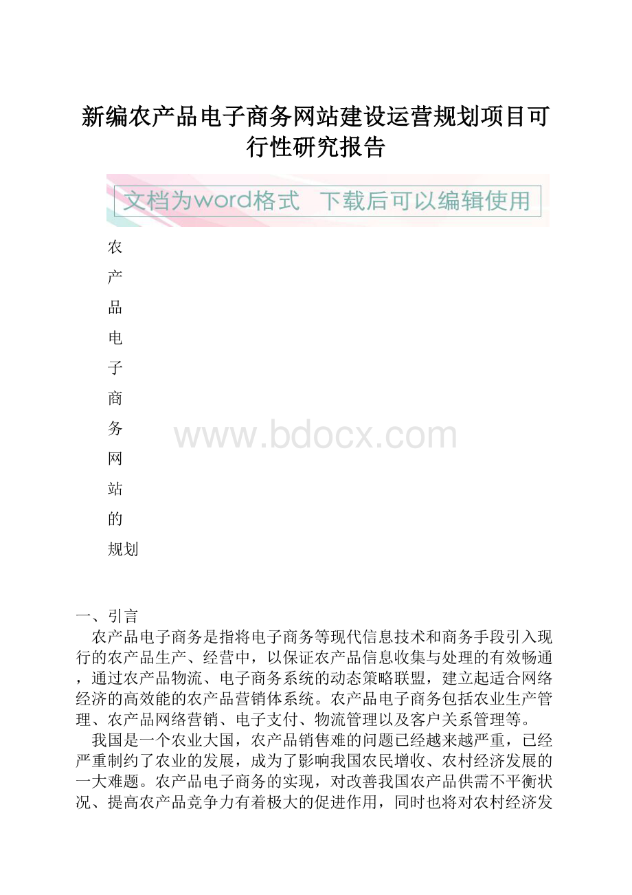 新编农产品电子商务网站建设运营规划项目可行性研究报告.docx_第1页