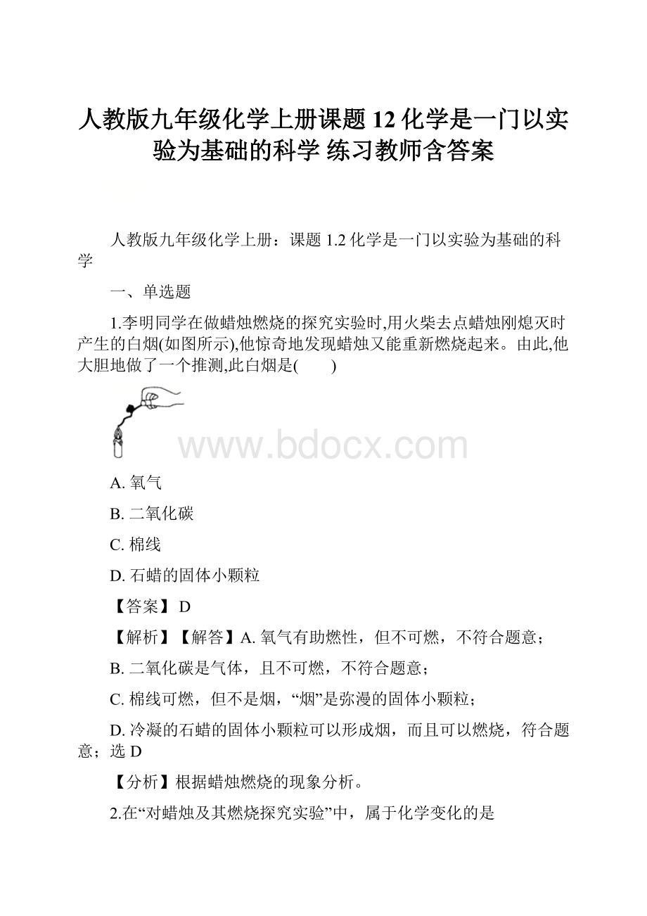 人教版九年级化学上册课题12化学是一门以实验为基础的科学 练习教师含答案.docx