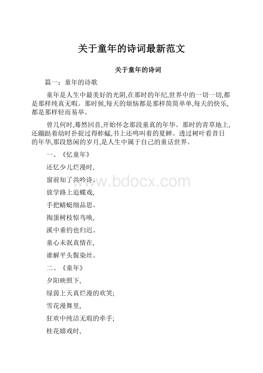 关于童年的诗词最新范文.docx