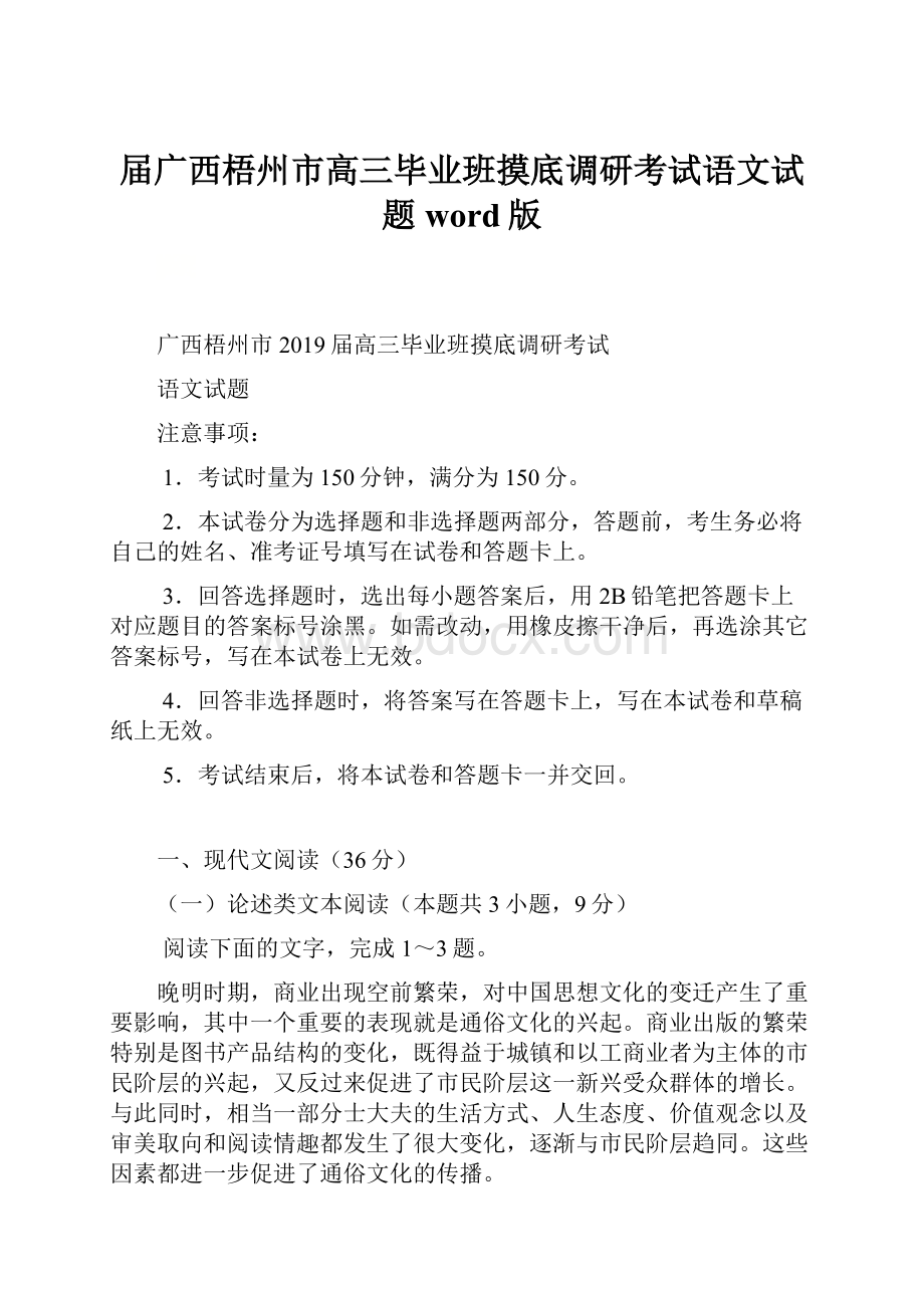 届广西梧州市高三毕业班摸底调研考试语文试题word版.docx