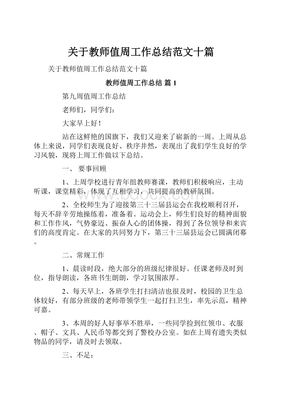 关于教师值周工作总结范文十篇.docx