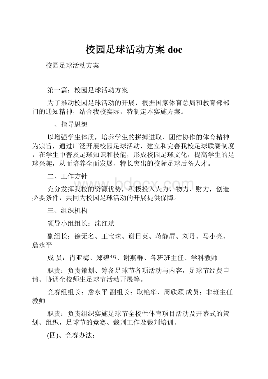 校园足球活动方案doc.docx