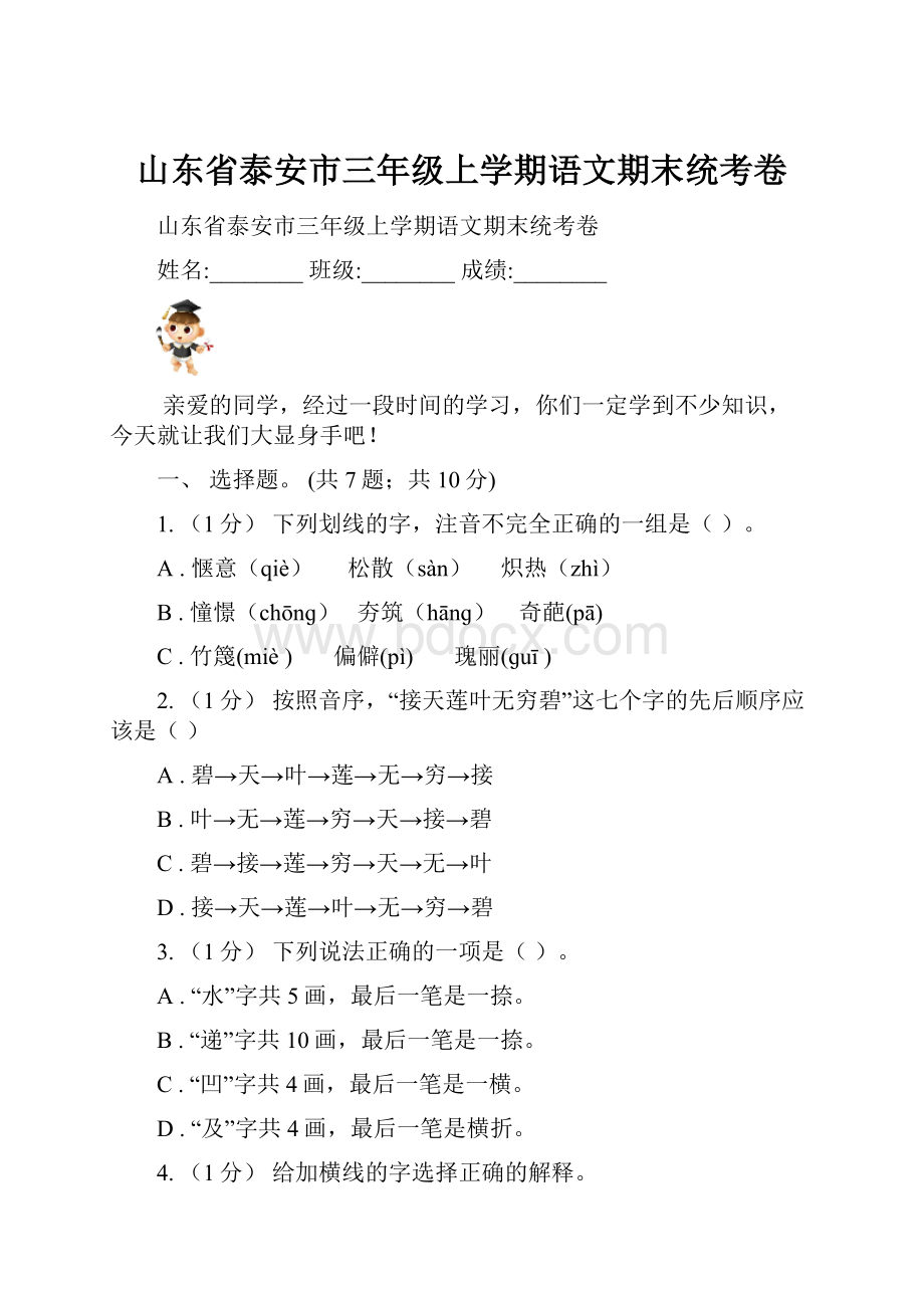 山东省泰安市三年级上学期语文期末统考卷.docx_第1页