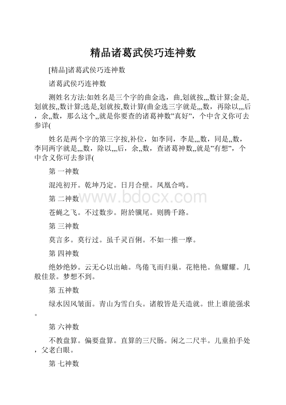 精品诸葛武侯巧连神数.docx