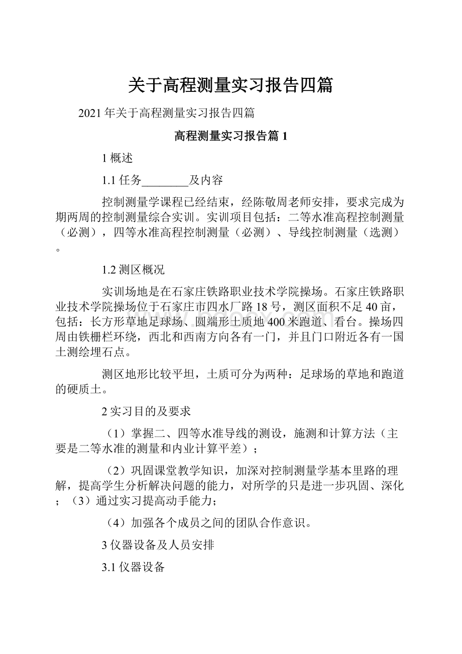 关于高程测量实习报告四篇.docx_第1页