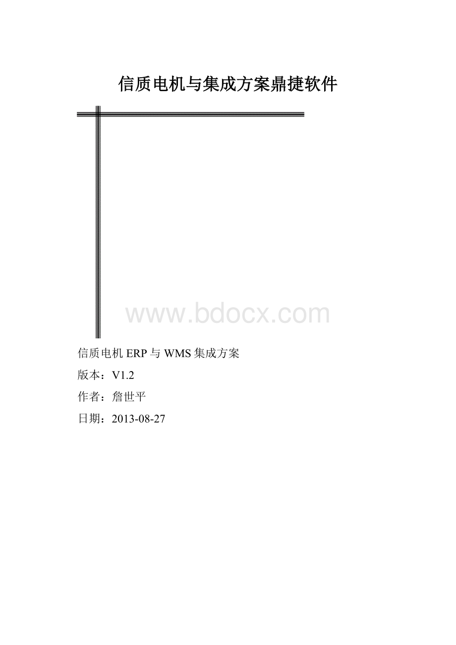 信质电机与集成方案鼎捷软件.docx