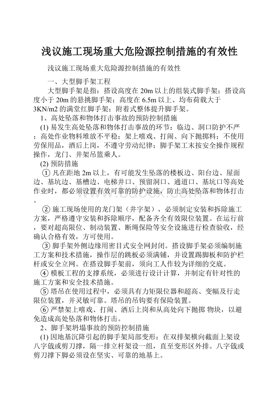 浅议施工现场重大危险源控制措施的有效性.docx