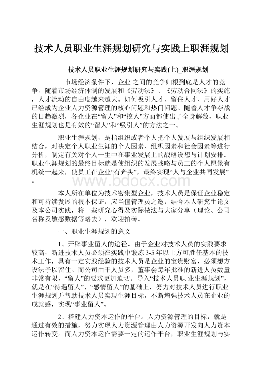 技术人员职业生涯规划研究与实践上职涯规划.docx