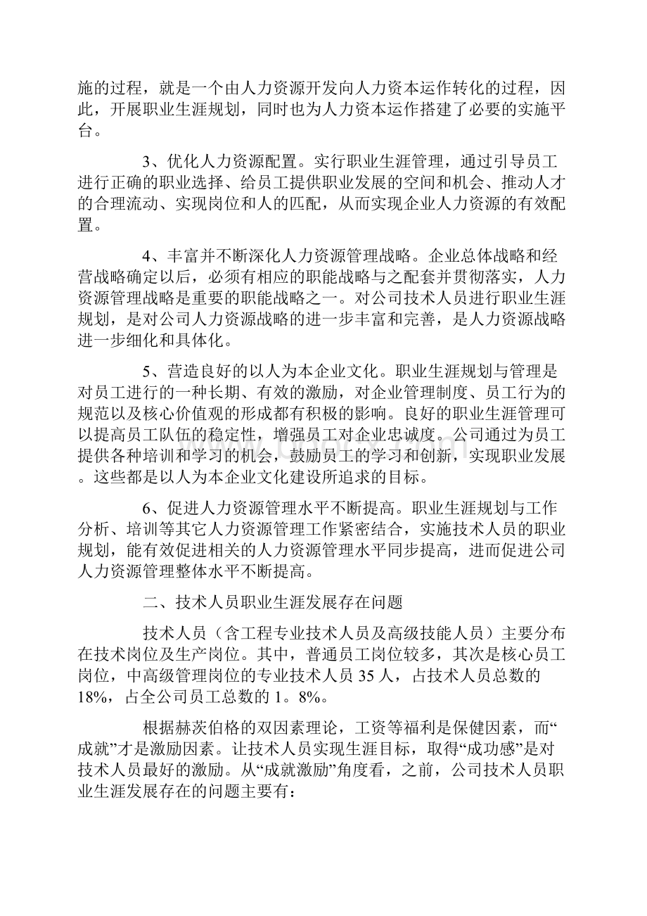 技术人员职业生涯规划研究与实践上职涯规划.docx_第2页