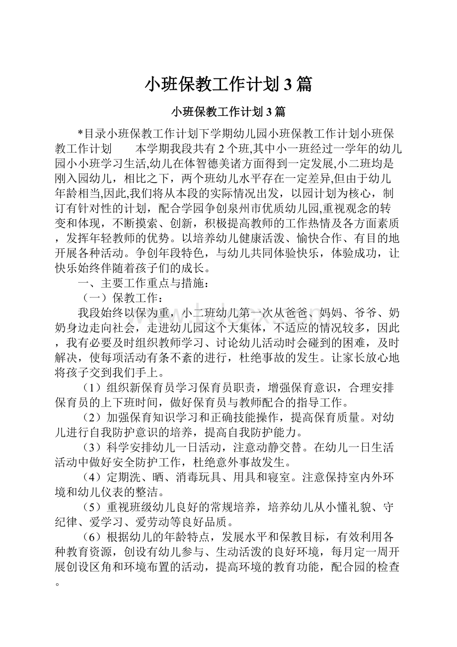 小班保教工作计划3篇.docx