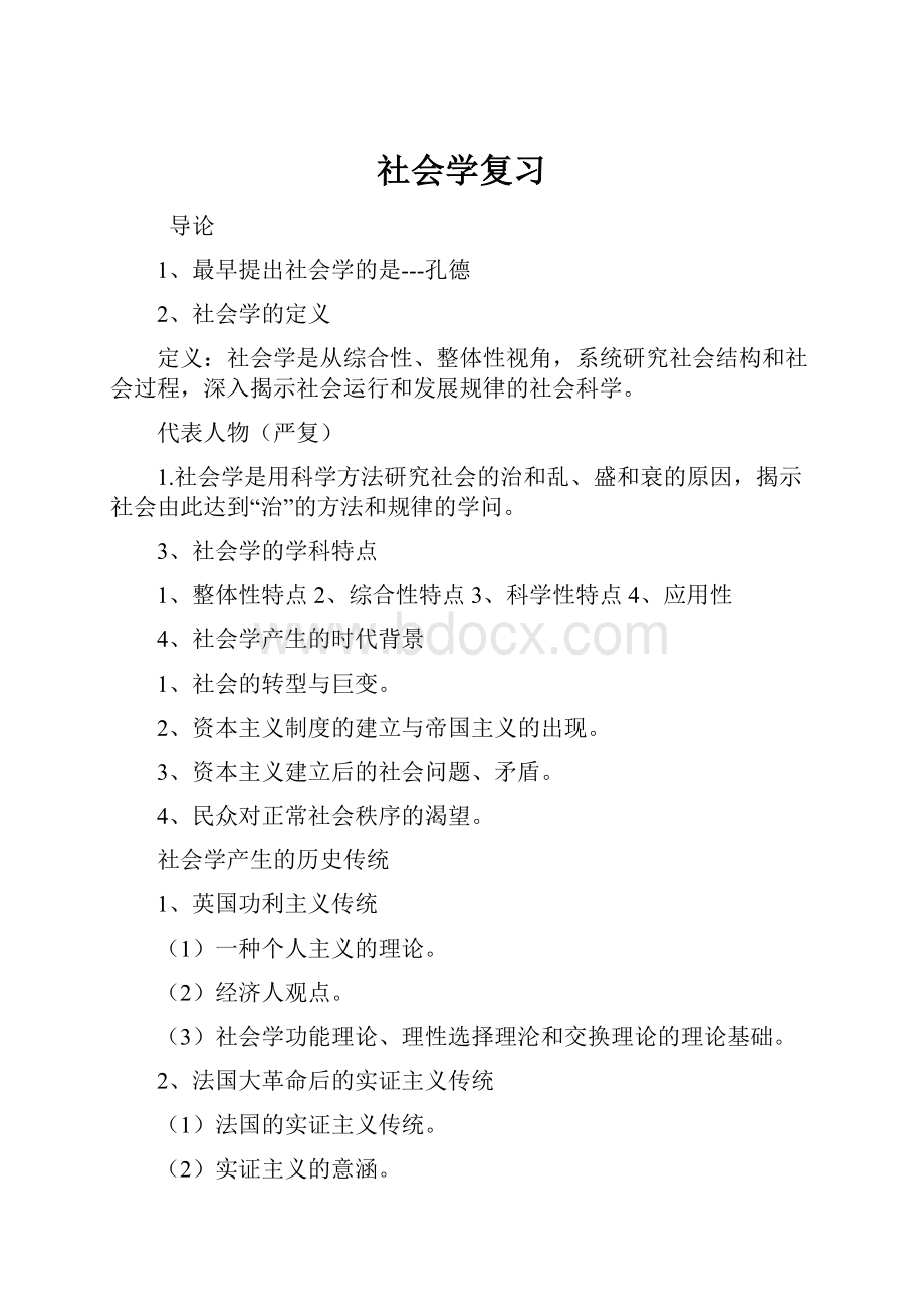 社会学复习.docx