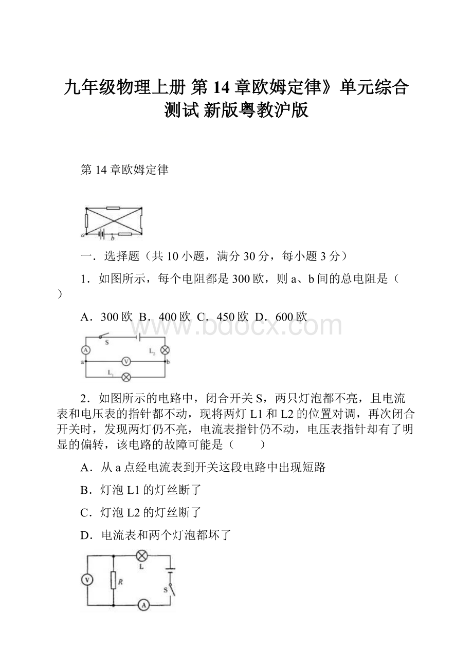 九年级物理上册 第14章欧姆定律》单元综合测试 新版粤教沪版.docx_第1页