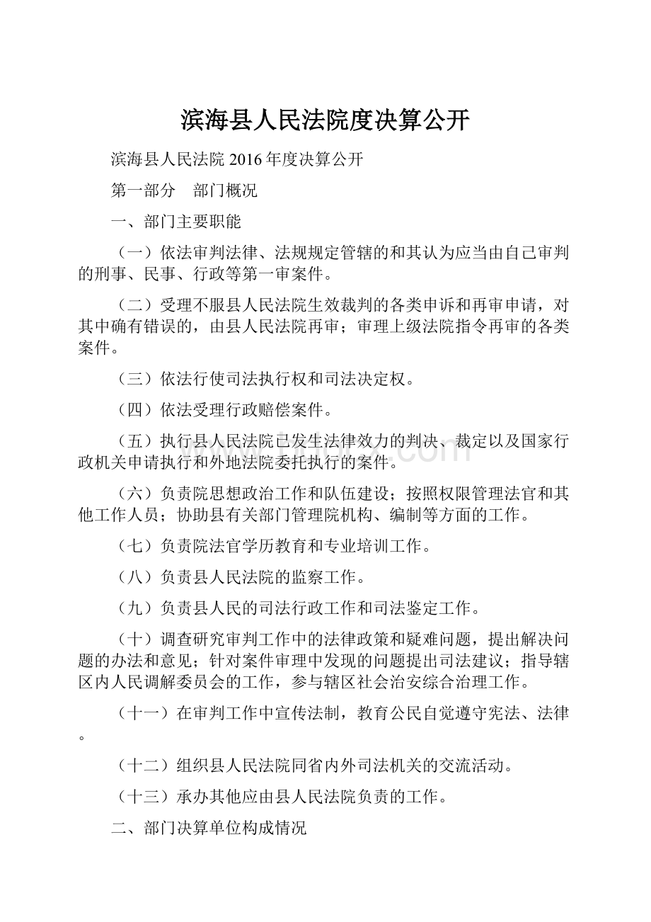 滨海县人民法院度决算公开.docx