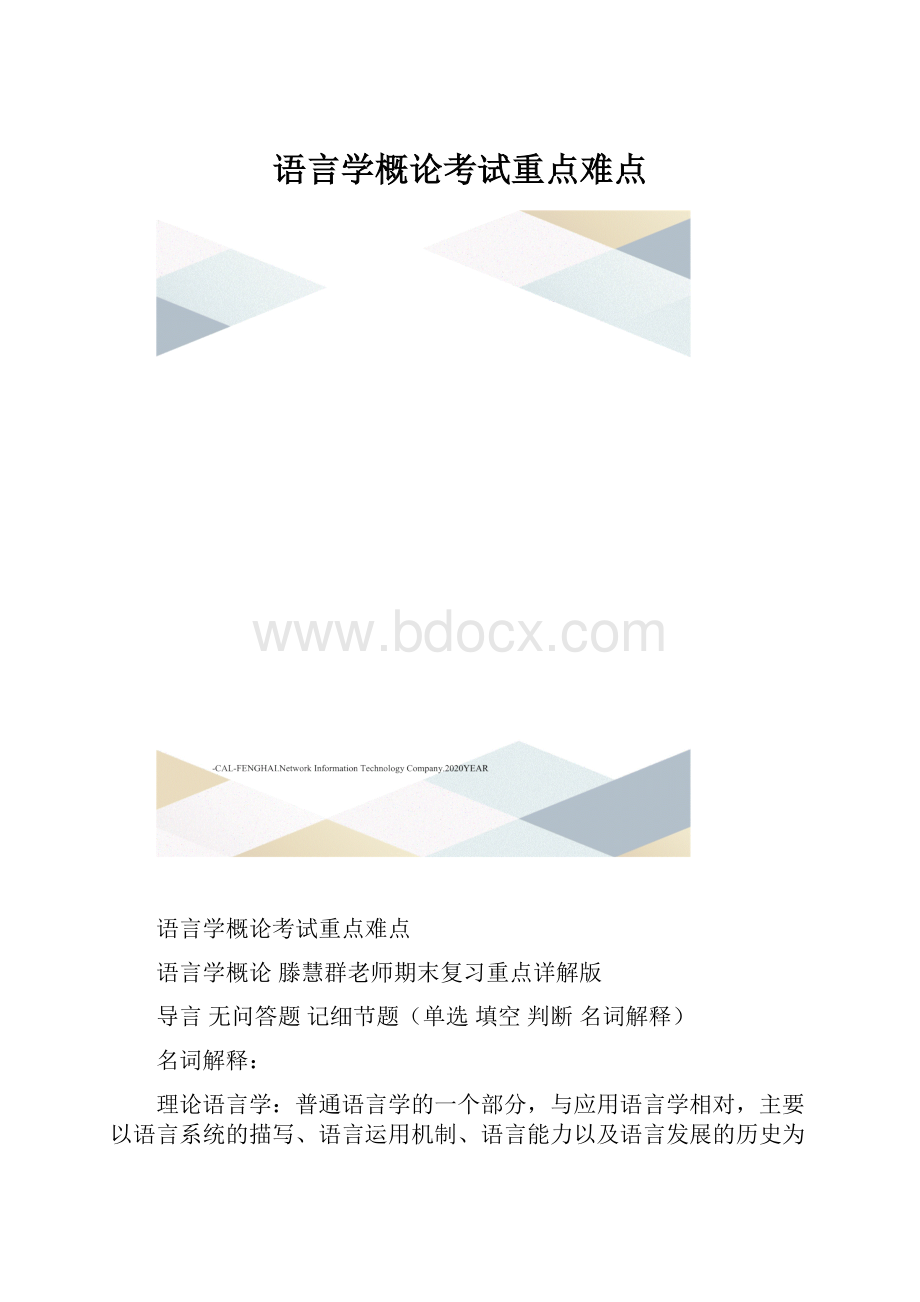 语言学概论考试重点难点.docx