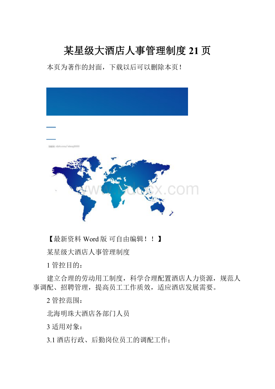 某星级大酒店人事管理制度 21页.docx