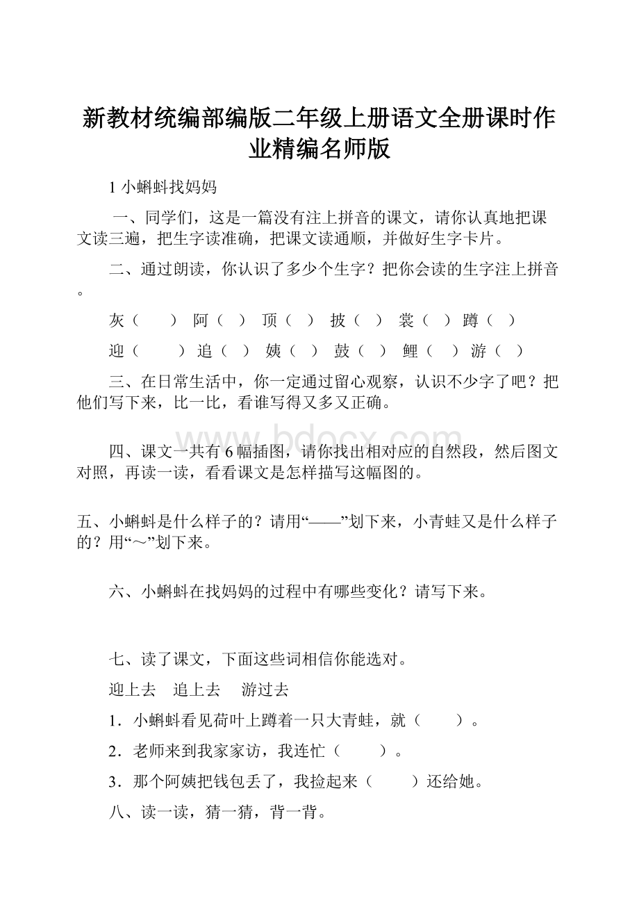 新教材统编部编版二年级上册语文全册课时作业精编名师版.docx