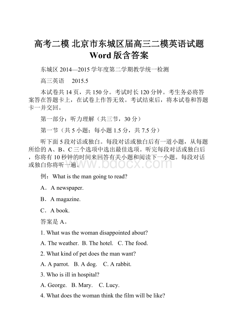 高考二模 北京市东城区届高三二模英语试题 Word版含答案.docx_第1页