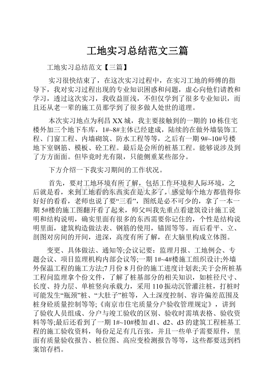 工地实习总结范文三篇.docx