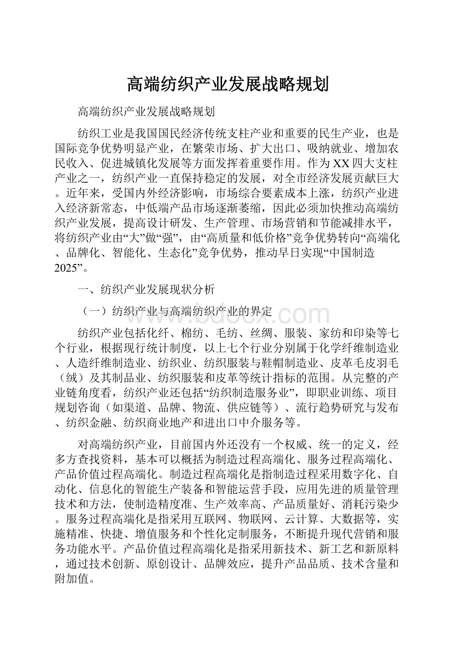 高端纺织产业发展战略规划.docx_第1页