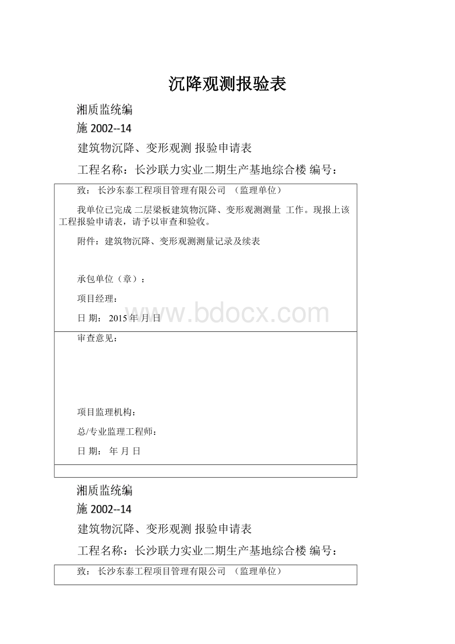 沉降观测报验表.docx