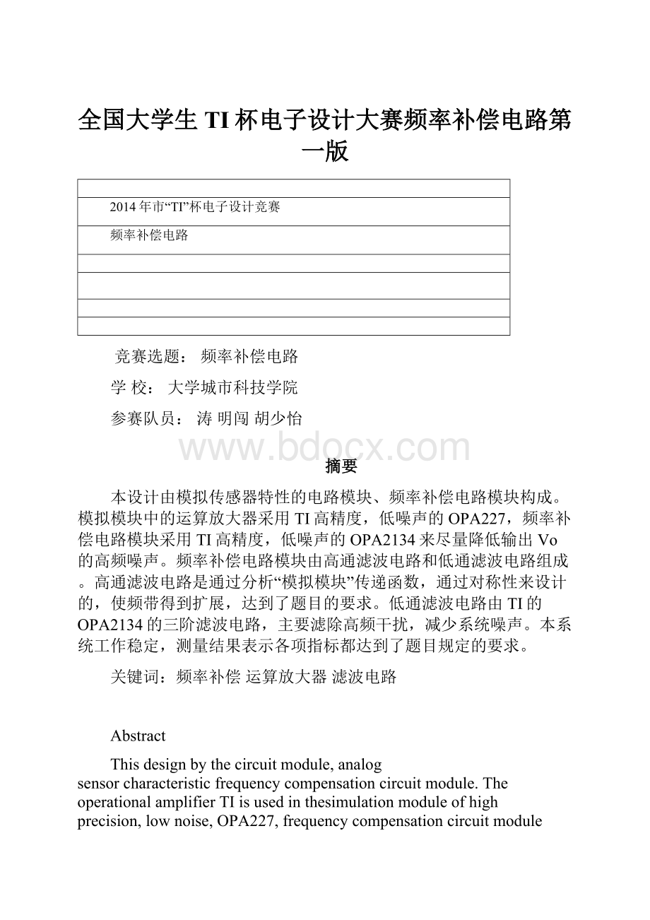 全国大学生TI杯电子设计大赛频率补偿电路第一版.docx