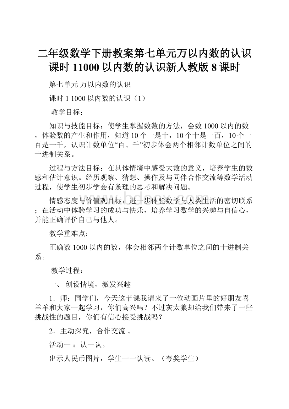 二年级数学下册教案第七单元万以内数的认识课时11000以内数的认识新人教版8课时.docx