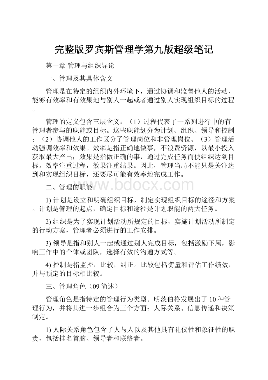 完整版罗宾斯管理学第九版超级笔记.docx