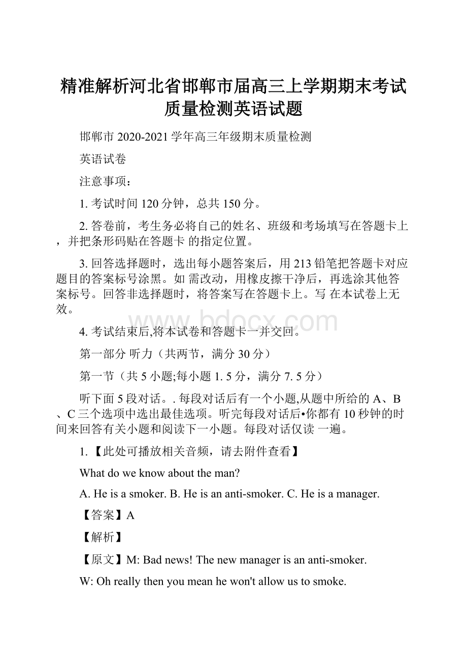 精准解析河北省邯郸市届高三上学期期末考试质量检测英语试题.docx