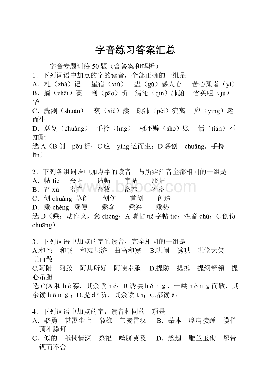 字音练习答案汇总.docx