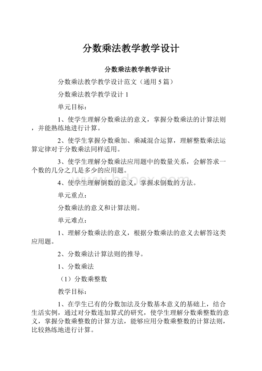 分数乘法教学教学设计.docx