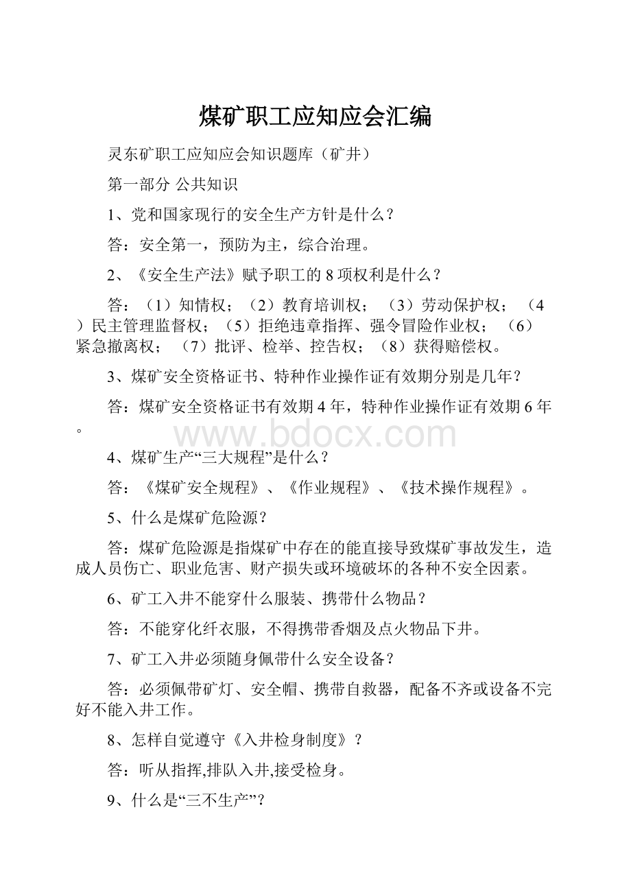 煤矿职工应知应会汇编.docx