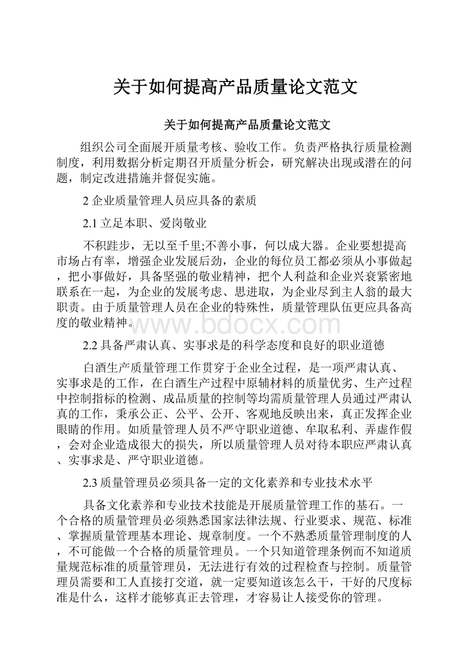 关于如何提高产品质量论文范文.docx_第1页