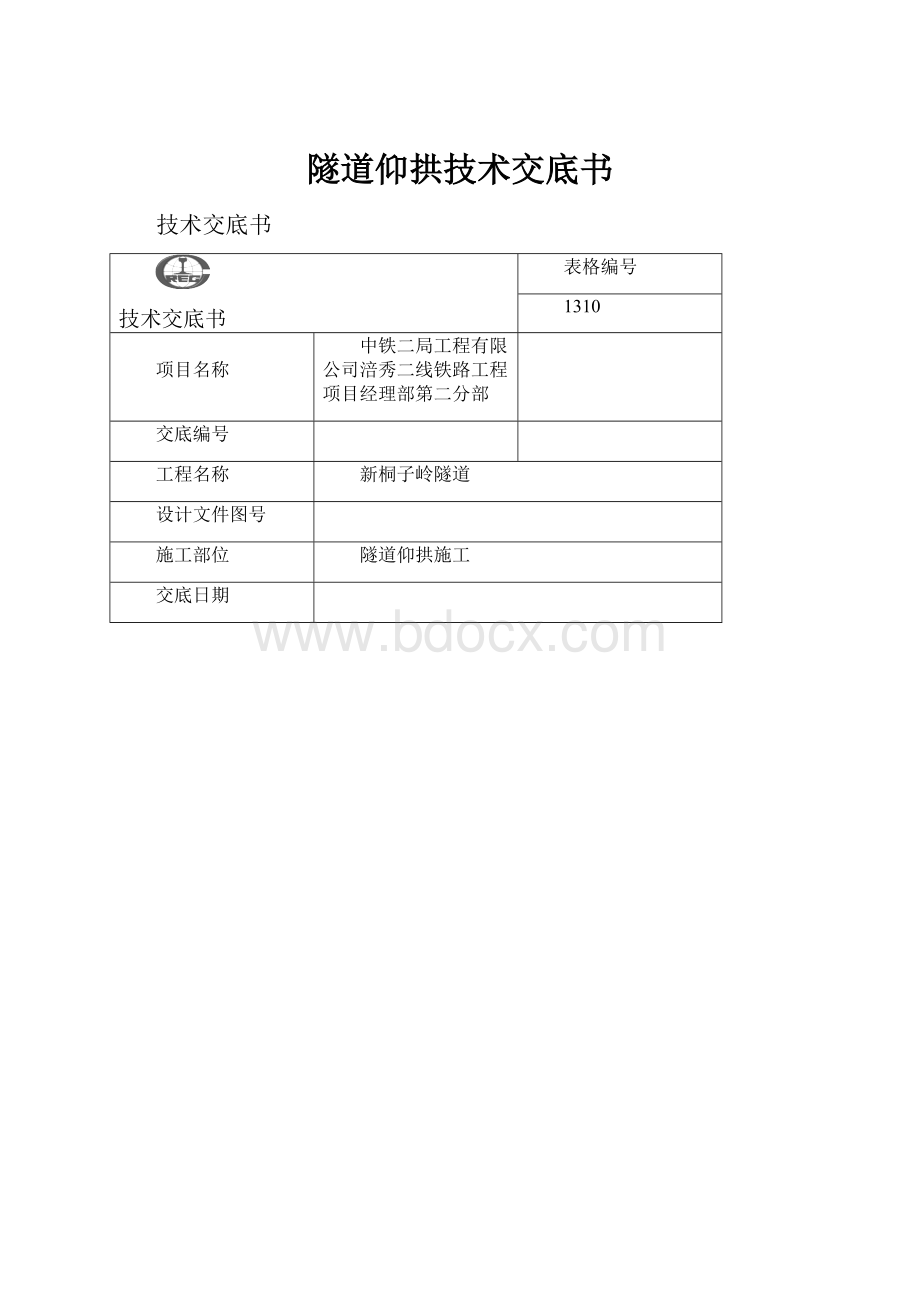 隧道仰拱技术交底书.docx_第1页