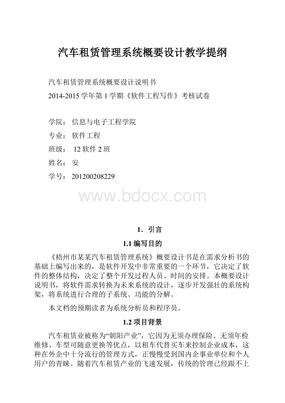 汽车租赁管理系统概要设计教学提纲.docx_第1页