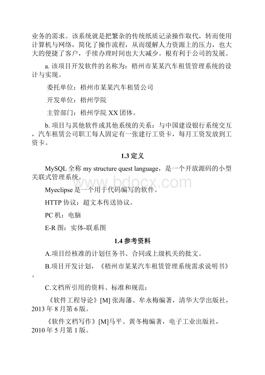 汽车租赁管理系统概要设计教学提纲.docx_第2页