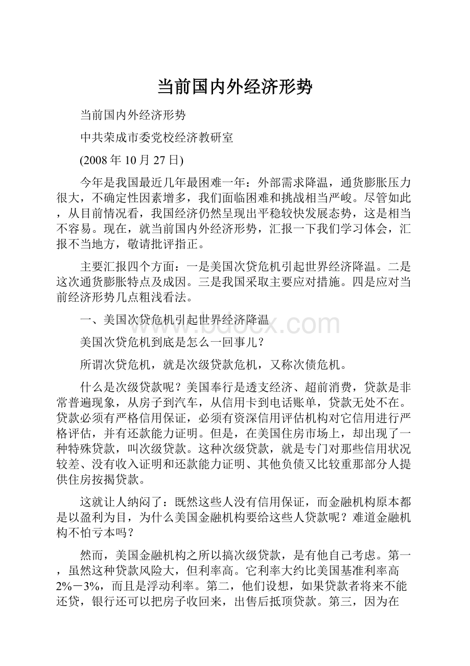 当前国内外经济形势.docx_第1页