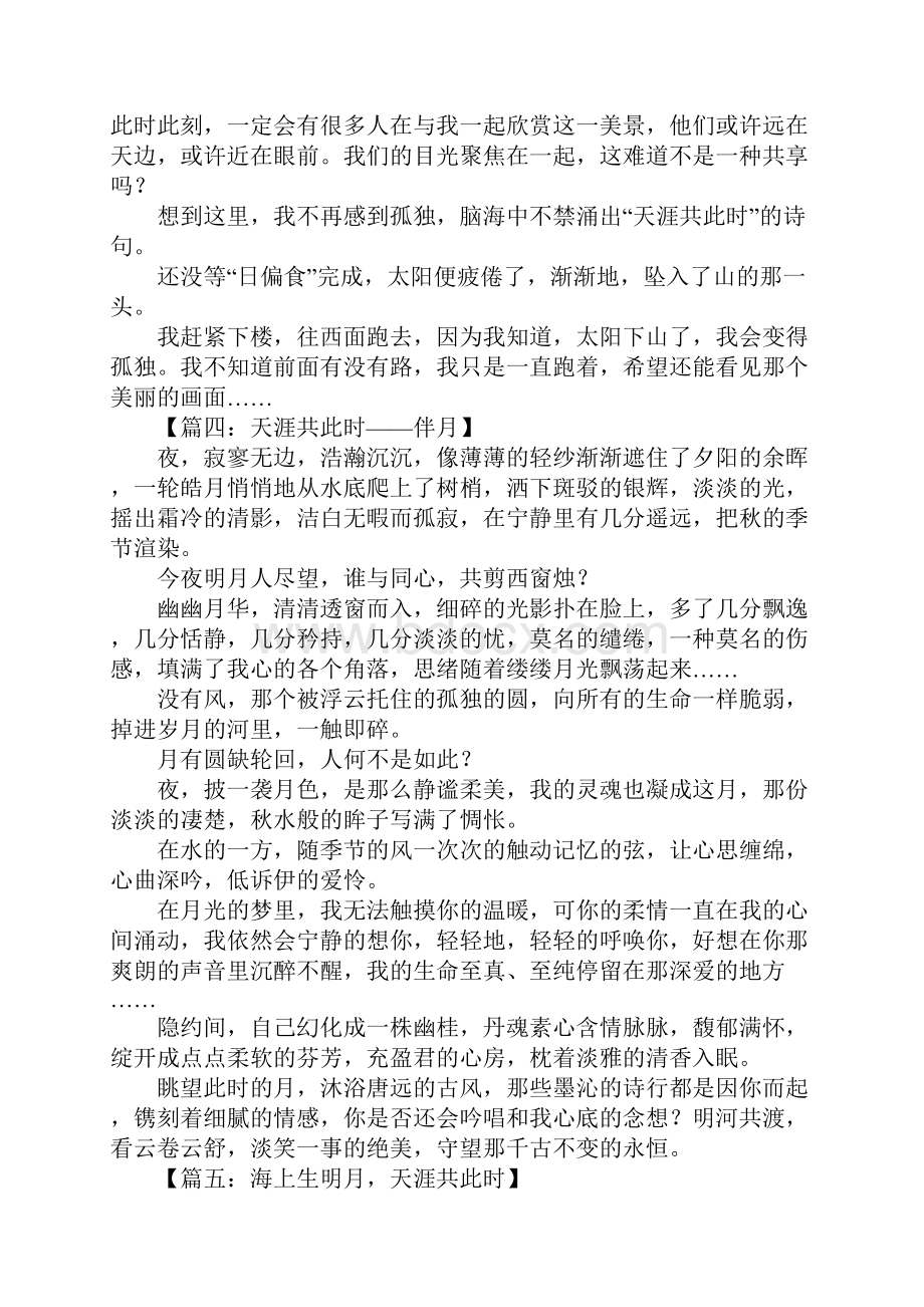 天涯共此时作文.docx_第3页